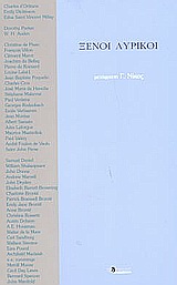 Ξένοι λυρικοί