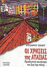 Οι χρήσεις της αταξίας