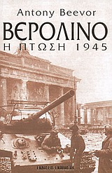 Βερολίνο: Η πτώση 1945
