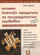 Βοήθημα για την ανάπτυξη εφαρμογών σε προγραμματιστικό περιβάλλον
