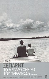 Το μεγάλο όνειρο του παραδείσου