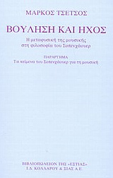 Βούληση και ήχος