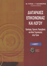 Διαταραχές επικοινωνίας και λόγου