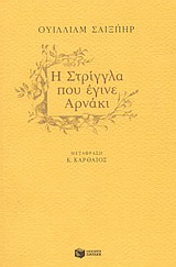 Η στρίγγλα που έγινε αρνάκι