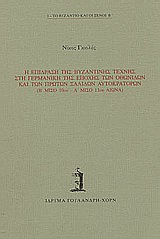 Η επίδραση της βυζαντινής τέχνης στη γερμανική της εποχής των Οθωνιδών και των πρώτων Σαλιδών αυτοκρατόρων