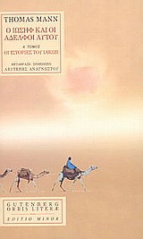 Ο Ιωσήφ και οι αδελφοί αυτού