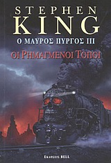 Ο μαύρος πύργος III