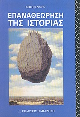 Επαναθεώρηση της ιστορίας