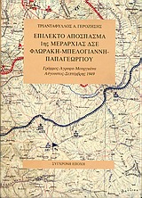 Επίλεκτο απόσπασμα 1ης μεραρχίας ΔΣΕ Φλωράκη-Μπελογιάννη-Παπαγεωργίου