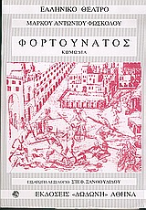 Φορτουνάτος