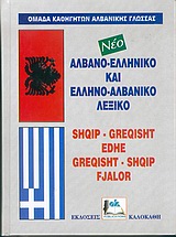 Νέο αλβανο-ελληνικό και ελληνο-αλβανικό λεξικό