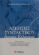 Ασκήσεις συντακτικού αρχαίας ελληνικής