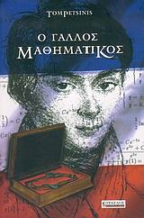 Ο γάλλος μαθηματικός