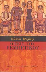 Όψεις του ρεμπέτικου