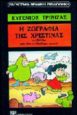 Η ζωγραφιά της Χριστίνας