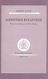 Αισθητική βυζαντινή