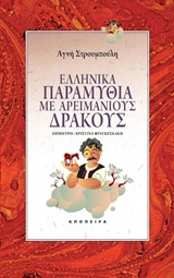 Ελληνικά παραμύθια με Αρειμάνιους δράκους