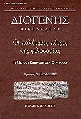 Οι πολύτιμες πέτρες της φιλοσοφίας