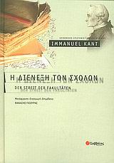 Η διένεξη των σχολών