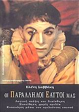 Οι παράλληλοι εαυτοί μας