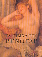 Τα γυμνά του Ρενουάρ