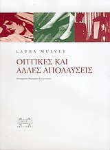 Οπτικές και άλλες απολαύσεις