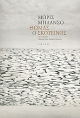 Θωμάς ο σκοτεινός