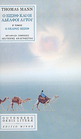 Ο Ιωσήφ και οι αδελφοί αυτού