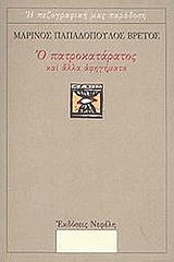 Ο πατροκατάρατος και άλλα αφηγήματα