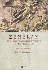 Περί της συντομίας της ζωής