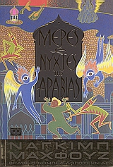 Μέρες και νύχτες της Αραβίας