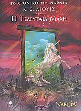 Η τελευταία μάχη