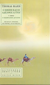 Ο Ιωσήφ και οι αδελφοί αυτού