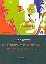 Τα όνειρα του Αϊνστάιν