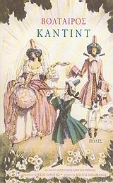 Καντίντ ή η αισιοδοξία