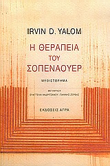 Η θεραπεία του Σοπενάουερ