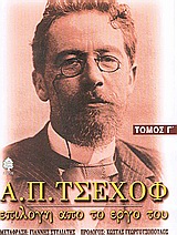 Α. Π. Τσέχοφ: Επιλογή από το έργο του