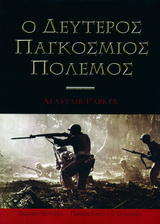 Ο δεύτερος παγκόσμιος πόλεμος