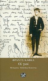 Οι γιοί