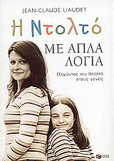 Η Ντολτό με απλά λόγια