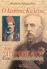 Ο Ιωάννης Κωλέτης του Σπυρομίλιου