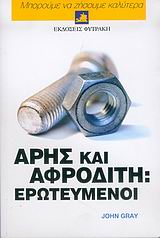 Άρης και Αφροδίτη: Ερωτευμένοι