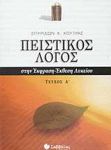 Πειστικός λόγος στην έκφραση-έκθεση λυκείου