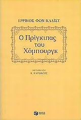 Ο πρίγκιπας του Χόμπουργκ