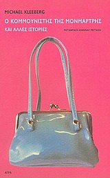 Ο κομμουνιστής της Μονμάρτρης και άλλες ιστορίες