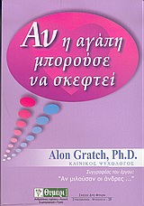 Αν η αγάπη μπορούσε να σκεφτεί