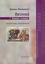 Λατινικά Γ΄ ενιαίου λυκείου