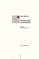 Η ένδεια του ιστορικισμού