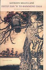 Πήτερ Παν, ή, Το θλιμμένο παιδί