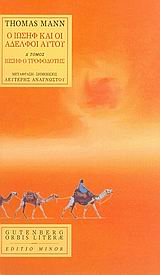 Ο Ιωσήφ και οι αδελφοί αυτού